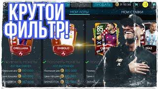 5000000 В ДЕНЬ! ГОДНЫЙ ФИЛЬТР! FIFA MOBILE!