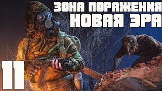 ВЗРЫВАЕМ ЛАБОРАТОРИЮ И ЗАХВАТЫВАЕМ БАЗУ ВОЕННЫХ. STALKER ЗОНА ПОРАЖЕНИЯ НОВАЯ ЭРА ПРОХОЖДЕНИЕ [#11]