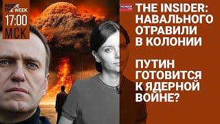 Навального отравили: эксклюзив | «Чайлдфри» вне закона | Путин угрожает третьей мировой | Кураев