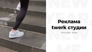 twerk студия танца в Иркутске