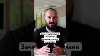 Зачем мусульмане совершают омовение перед молитвой?