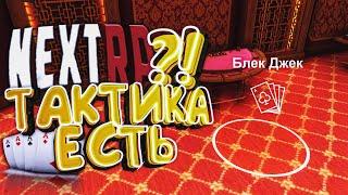 ЭМОЦИОНАЛЬНЫЙ БЛЕК ДЖЕК КАЗИНО НЕКСТ РП, ЧЕ ПО ТАКТИКАМ ?!  [ 50 СЕРИЯ ] GTA NEXTRP | ᴴᴰ 1080p