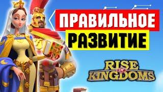 Правильное развитие на ЛЕТО 2024 [ Rise of Kingdoms ]