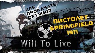 Will to Live. Как прокачать оружие. Качаем Springfield 1911.