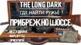 THE LONG DARK. ГДЕ НАЙТИ РУЖЬЁ. ПРИБРЕЖНОЕ ШОССЕ \ TLD. WHERE TO FIND THE RIFLE. COASTAL HIGHWAY