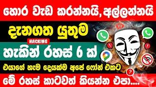 Best 06 Phone Privacy Settings You Should Know | Phone Privacy Settings sinhala