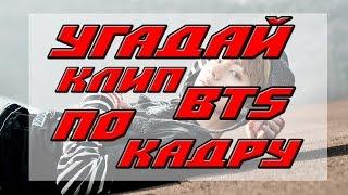 УГАДАЙ КЛИП BTS ПО КАДРУ |K-POP QUIZ|