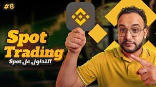 التداول على spot في منصة binance | شرح منصة بينانس للمبتدئين