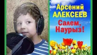 Арсений Алексеев - Салем, Наурыз!