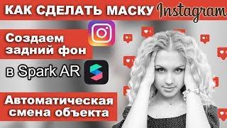 КАК СДЕЛАТЬ МАСКУ В ИНСТАГРАМ | ВИДЕОУРОК SPARK AR | Daria Tsvet