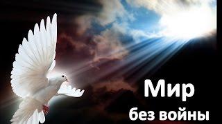 Мир без войны