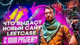 LEETCASE ПРОВЕРКА НОВОГО САЙТА С 1000 РУБЛЕЙ! НОВЫЙ САЙТ LEETCASE ПО ОТКРЫТИЮ КЕЙСОВ+ПРОМОКОД!