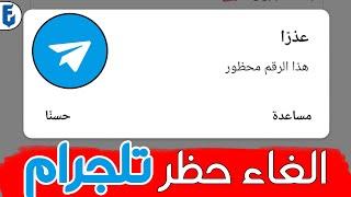 حل مشكلة حظر رقم تليجرام 100% | حل مشكلة عذرا الرقم محظور في تيليجرام