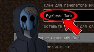 НИКОГДА НЕ ИГРАЙ НА СИДЕ БЕЗГЛАЗЫЙ ДЖЕК В МАЙНКРАФТ ! EYELESS JACK CREEPYPASTA MINECRAFT 1.12.2 