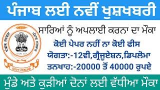 Punjab New Posts 2022|Punjab Government Jobs 2022|Punjab 12th Pass new bharti 2022|