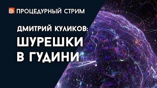 Стрим: Шурешки в Гудини (Дмитрий Куликов)