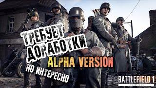 Battlefield 1 》Вторжение 》Alpha Version