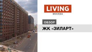 ЖК «ЗИЛАРТ»: отзыв Тайного покупателя. Новостройки Москвы