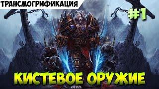 Трансмогрификация. Кистевое оружие ч.1