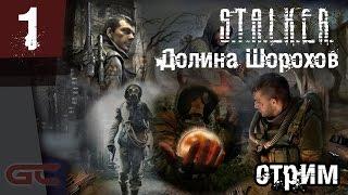 S.T.A.L.K.E.R. Долина Шорохов (Mod) СТРИМ #1