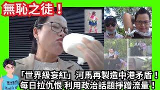 無恥之徒！「世界級妄紅」河馬再度製造中港矛盾！每日拉仇恨 利用政治話題掙蹭流量！又再重提2014 2019 香港事件｜好食懶飛！「網路乞兒」河馬一早到尖東又再豬食餿直播！揚言：「就算借錢過活都會播」！