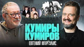 КУМИРЫ КУМИРОВ | ЕВГЕНИЙ МАРГУЛИС | РОК ЖИВ