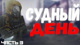 СУДНЫЙ ДЕНЬ | ФИНАЛ ВАРПА СТАЛКРАФТ | STALCRAFT СБДТ #10