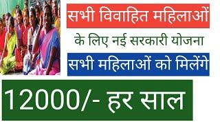 government schemes 2024 | mahtari vandana yojana | 12000 हर महिला के खाते में