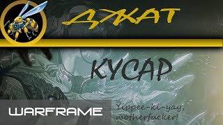 Warframe\ Джат Кусар