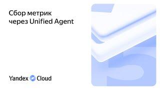 Сбор метрик через Unified Agent