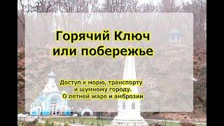 Горячий ключ или побережье? Информация для переезжающих на ПМЖ на Кубань
