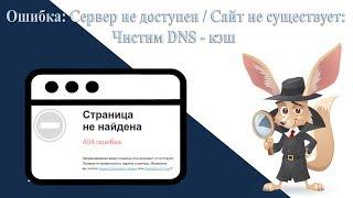 Как очистить кэш DNS