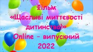 Оnline - випускний "Щасливі миттєвості дитинства"