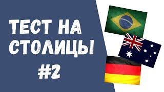 Тест на столицы. Вы сможете назвать эти столицы?