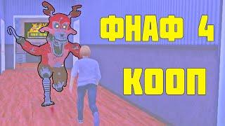 ФНАФ 4 КООП 1 НОЧЬ АНИМАТРОНИКИ || FNAF 4 COOP DOOM MOD GAME