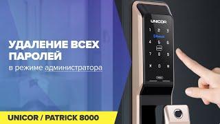 Удаление всех паролей на смарт-замке UNICOR PATRICK 8000 (режим администратора)