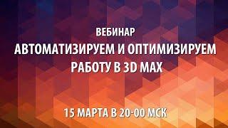 Автоматизируем и оптимизируем работу в 3d max.