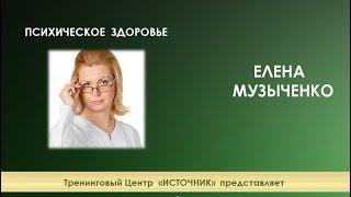 Елена Музыченко. Психическое здоровье