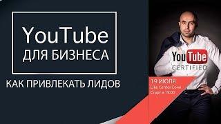 Ютуб для бизнеса. Как привлекать клиентов нативная видео реклама. Дмитрий Гуров