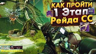 Прохождение 1 этап рейда СС Сад Спасения ● КЛАН BOLT | NaMID Play Destiny 2