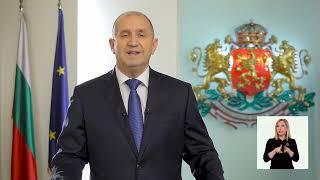 Новогодишно обръщение на Президента на Република България