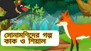 কাক ও শিয়াল/ kak o seyal/ sonamonider golpo/ pakhir golpo/ tuntuni pakhi/ tuna tuni/ thakumar jhuli