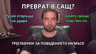 Мъск напада Тръмп: три теории. Русия съсипва Украйна. Биби финансира терористи.