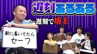 過去を振り返り、本来誰にも言えない"遅刻あるある"を発表します