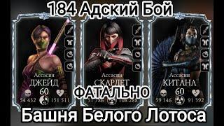 200 Бой Командой ЧД и 184 Бой Фатально Башня Белого Лотоса Мортал Комбат Мобайл