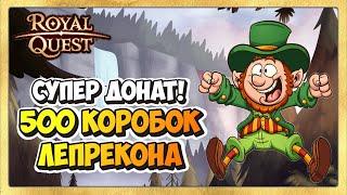  Royal Quest Дары Лепрекона  Донат 500 Коробок!