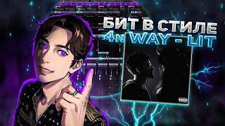 КАК СДЕЛАТЬ БИТ В СТИЛЕ 4n WAY - LIT (МИР ХАННЫ) // FL Studio 20 #битвстиле