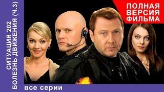 Ситуация 202. Болезнь Движения. Сериал. Все серии подряд. StarMedia. Детектив