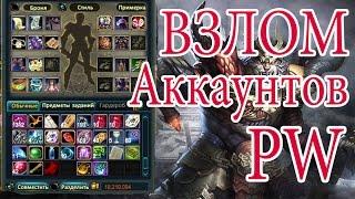 Взлом аккаунтов perfect world