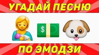 УГАДАЙ ПЕСНЮ ПО ЭМОДЗИ ЗА 10 СЕКУНД | ТИК ТОК ТРЕНДЫ | "ГДЕ ЛОГИКА?"